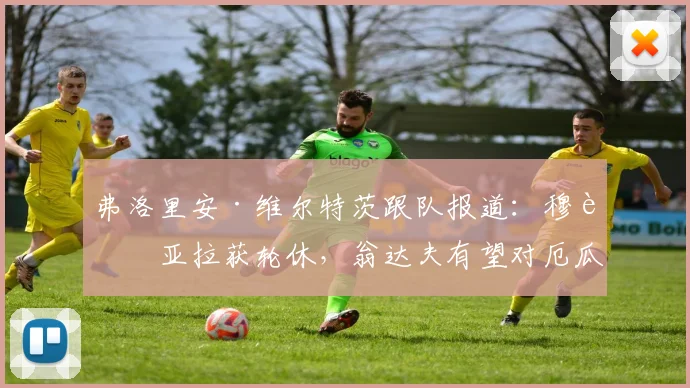 弗洛里安·维尔特茨跟队报道：穆西亚拉获轮休，翁达夫有望对厄瓜多尔迎德国队首次首发