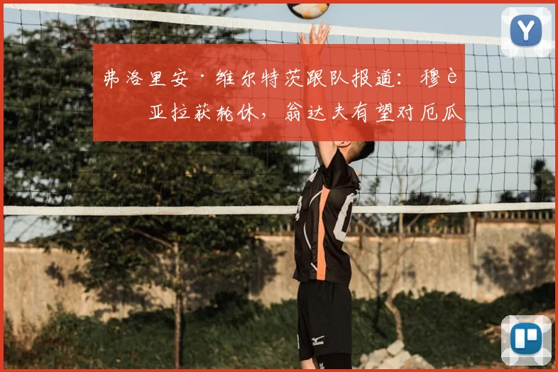 弗洛里安·维尔特茨跟队报道：穆西亚拉获轮休，翁达夫有望对厄瓜多尔迎德国队首次首发
