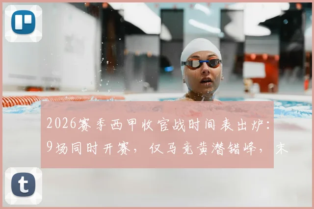 2026赛季西甲收官战时间表出炉：9场同时开赛，仅马竞黄潜错峰，末轮争冠悬念全解析