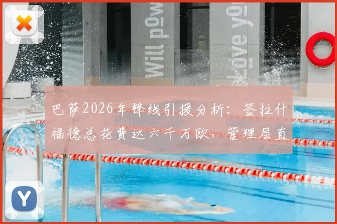 巴萨2026年锋线引援分析:签拉什福德总花费达六千万欧,管理层直言有更好选择