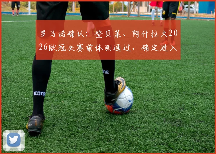 罗马诺确认：登贝莱、阿什拉夫2026欧冠决赛前体测通过，确定进入巴黎首发阵容名单
